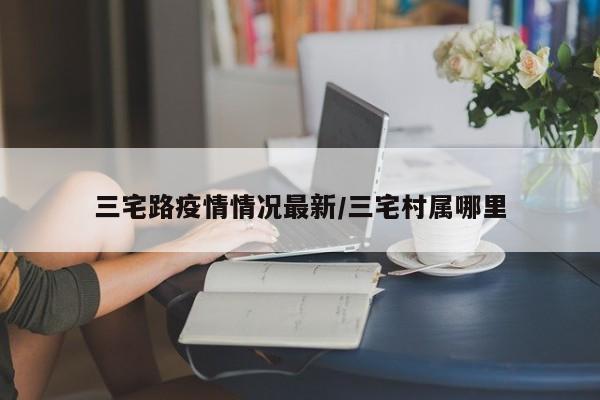 三宅路疫情情况最新/三宅村属哪里