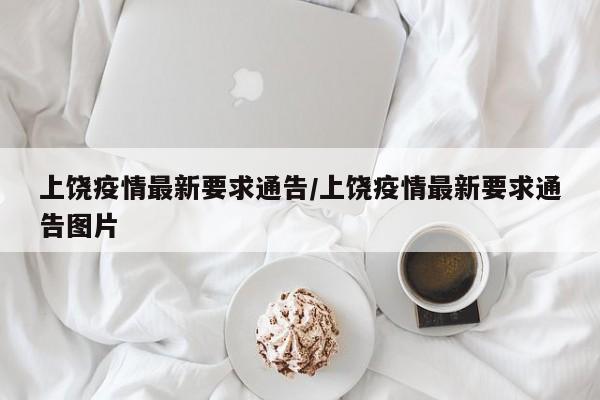上饶疫情最新要求通告/上饶疫情最新要求通告图片