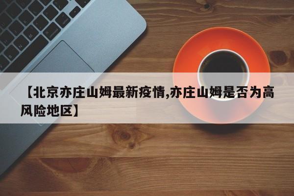 【北京亦庄山姆最新疫情,亦庄山姆是否为高风险地区】