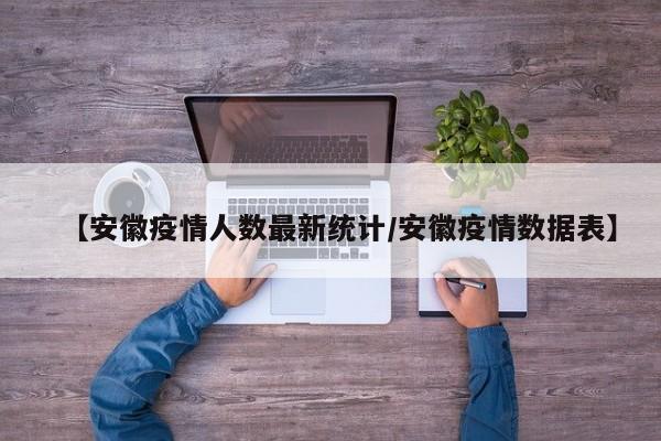 【安徽疫情人数最新统计/安徽疫情数据表】