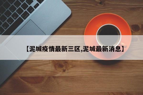【泥城疫情最新三区,泥城最新消息】
