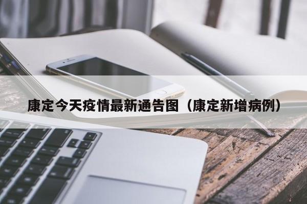 康定今天疫情最新通告图（康定新增病例）