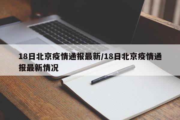 18日北京疫情通报最新/18日北京疫情通报最新情况