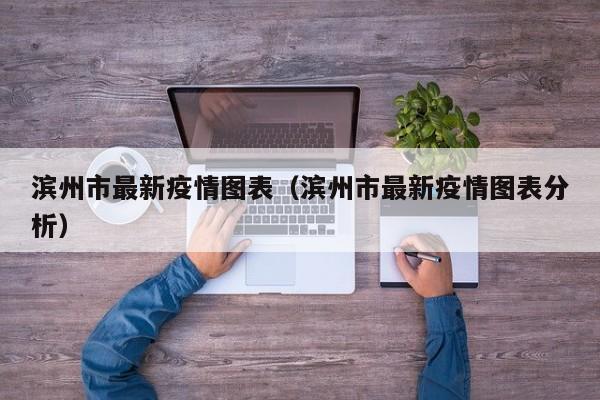 滨州市最新疫情图表（滨州市最新疫情图表分析）