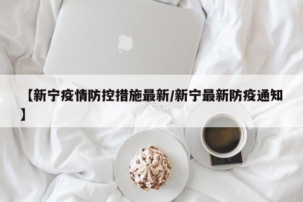 【新宁疫情防控措施最新/新宁最新防疫通知】