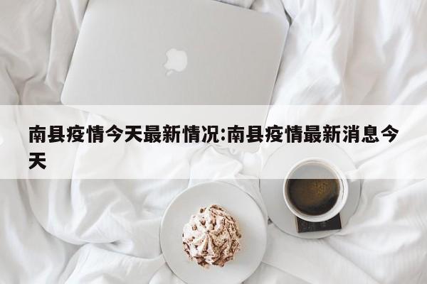 南县疫情今天最新情况:南县疫情最新消息今天