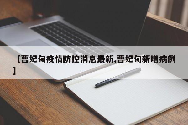 【曹妃甸疫情防控消息最新,曹妃甸新增病例】