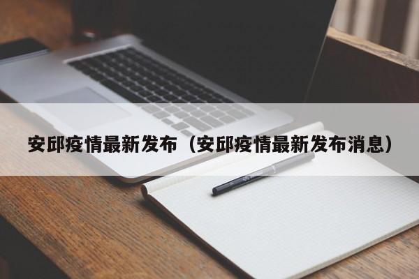 安邱疫情最新发布（安邱疫情最新发布消息）