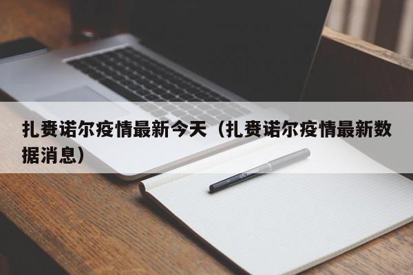 扎赉诺尔疫情最新今天（扎赉诺尔疫情最新数据消息）