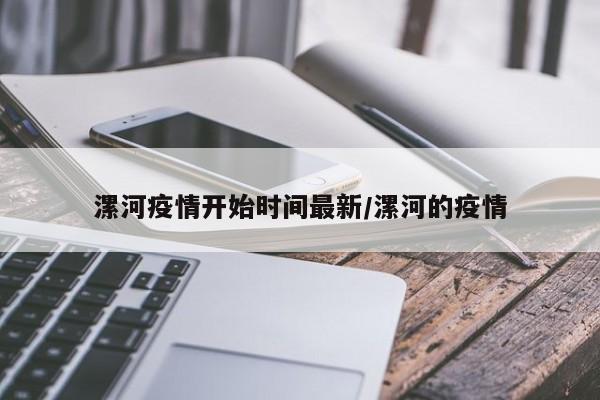 漯河疫情开始时间最新/漯河的疫情