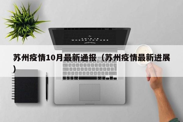 苏州疫情10月最新通报（苏州疫情最新进展）