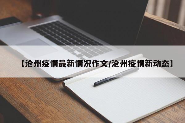 【沧州疫情最新情况作文/沧州疫情新动态】