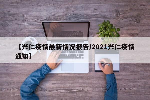 【兴仁疫情最新情况报告/2021兴仁疫情通知】