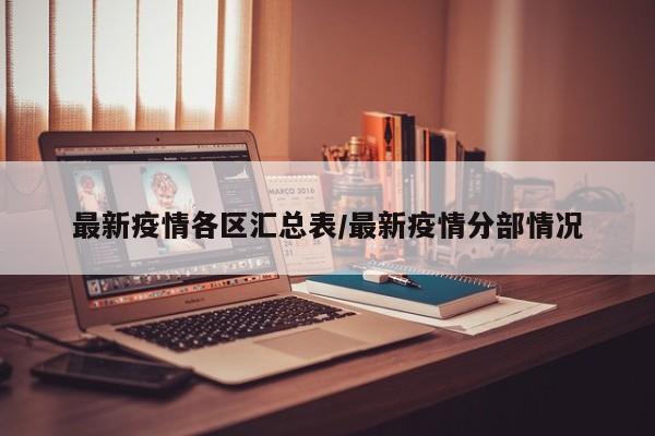 最新疫情各区汇总表/最新疫情分部情况