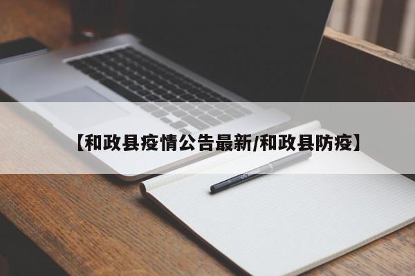 【和政县疫情公告最新/和政县防疫】