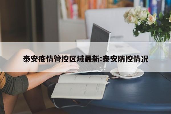 泰安疫情管控区域最新:泰安防控情况