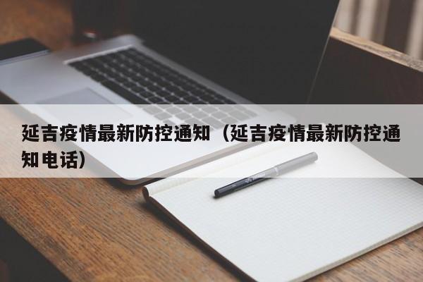 延吉疫情最新防控通知（延吉疫情最新防控通知电话）