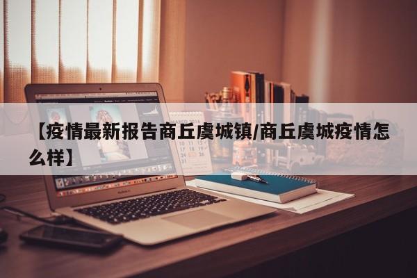 【疫情最新报告商丘虞城镇/商丘虞城疫情怎么样】