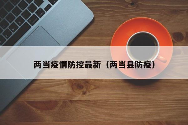 两当疫情防控最新（两当县防疫）