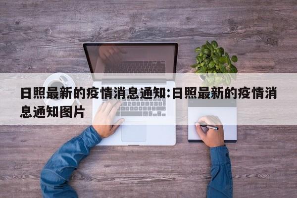 日照最新的疫情消息通知:日照最新的疫情消息通知图片