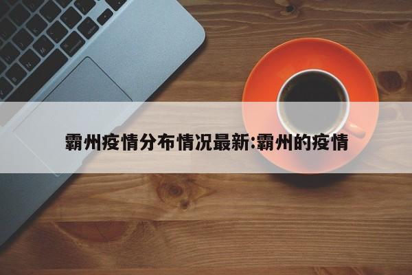 霸州疫情分布情况最新:霸州的疫情