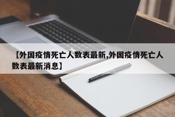 【外国疫情死亡人数表最新,外国疫情死亡人数表最新消息】