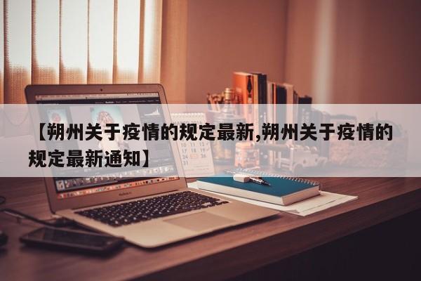 【朔州关于疫情的规定最新,朔州关于疫情的规定最新通知】