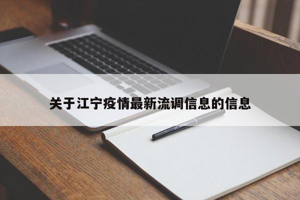 关于江宁疫情最新流调信息的信息