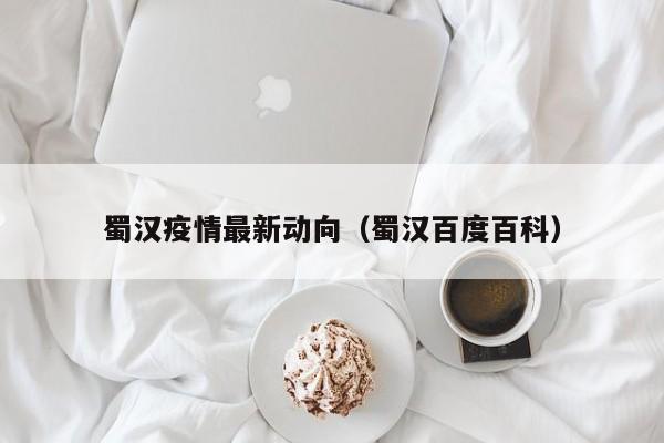 蜀汉疫情最新动向（蜀汉百度百科）