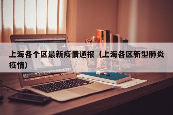 上海各个区最新疫情通报（上海各区新型肺炎疫情）