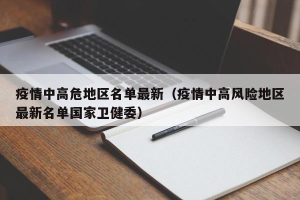 疫情中高危地区名单最新（疫情中高风险地区最新名单国家卫健委）