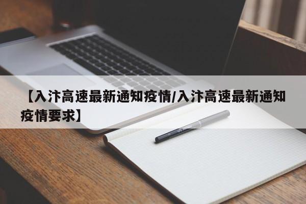 【入汴高速最新通知疫情/入汴高速最新通知疫情要求】