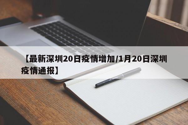 【最新深圳20日疫情增加/1月20日深圳疫情通报】