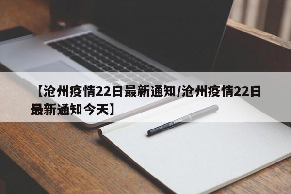 【沧州疫情22日最新通知/沧州疫情22日最新通知今天】