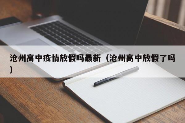 沧州高中疫情放假吗最新（沧州高中放假了吗）