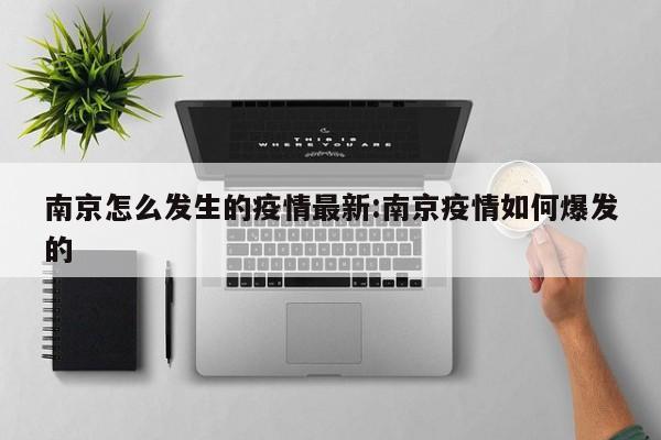 南京怎么发生的疫情最新:南京疫情如何爆发的