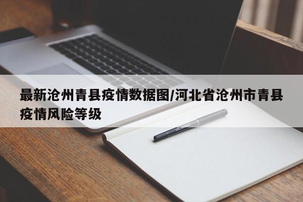 最新沧州青县疫情数据图/河北省沧州市青县疫情风险等级