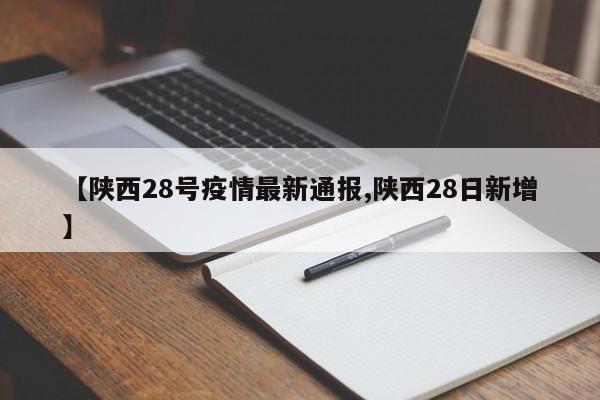 【陕西28号疫情最新通报,陕西28日新增】