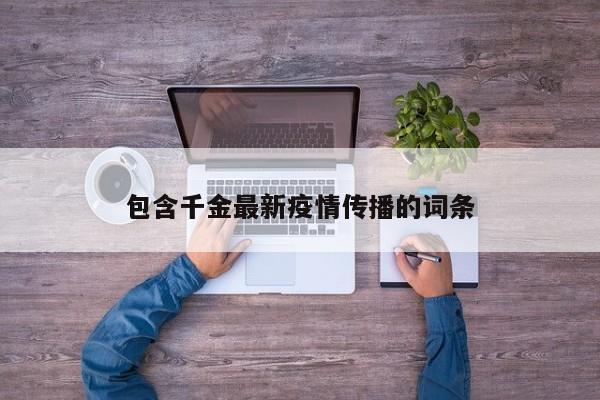包含千金最新疫情传播的词条
