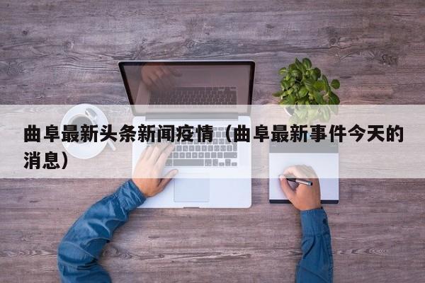曲阜最新头条新闻疫情（曲阜最新事件今天的消息）