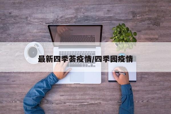 最新四季荟疫情/四季园疫情
