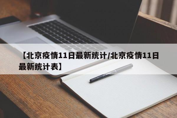 【北京疫情11日最新统计/北京疫情11日最新统计表】