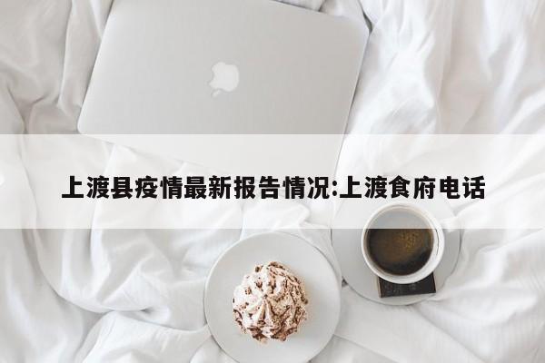 上渡县疫情最新报告情况:上渡食府电话