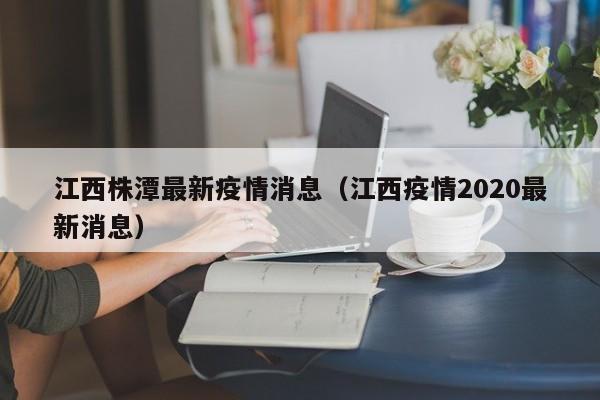江西株潭最新疫情消息（江西疫情2020最新消息）