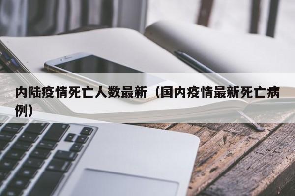 内陆疫情死亡人数最新（国内疫情最新死亡病例）