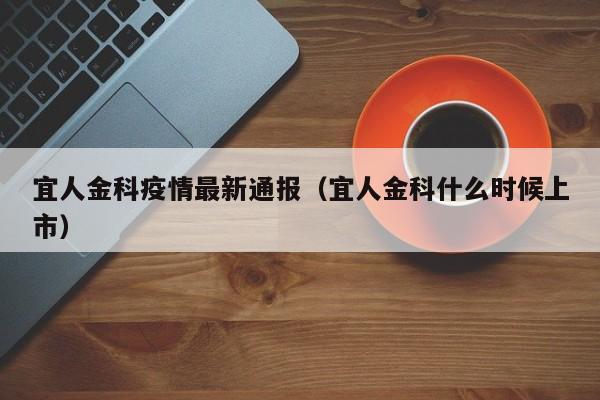 宜人金科疫情最新通报（宜人金科什么时候上市）
