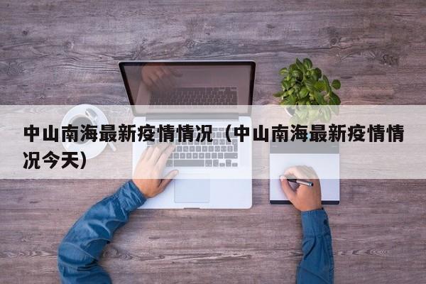 中山南海最新疫情情况（中山南海最新疫情情况今天）