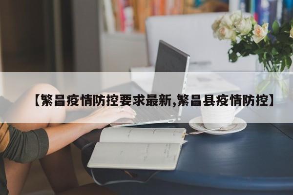 【繁昌疫情防控要求最新,繁昌县疫情防控】
