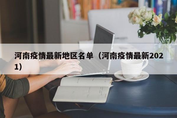 河南疫情最新地区名单（河南疫情最新2021）