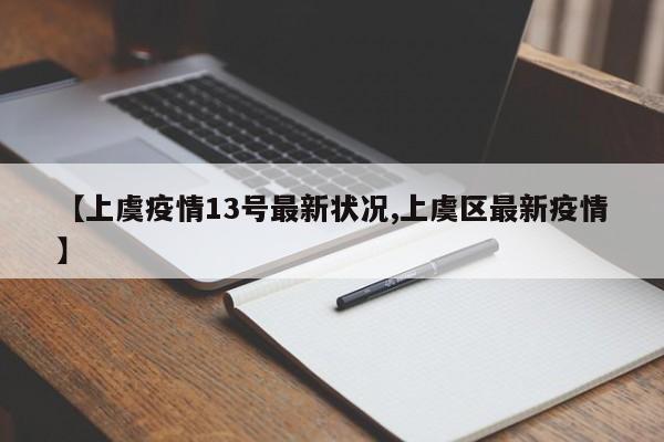 【上虞疫情13号最新状况,上虞区最新疫情】